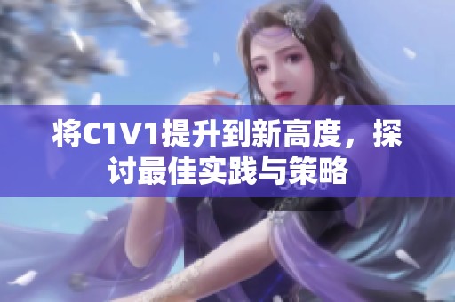 将C1V1提升到新高度，探讨最佳实践与策略