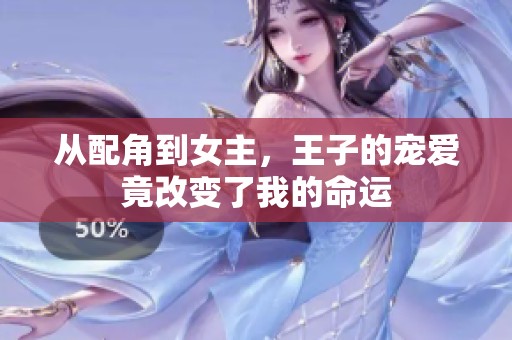 从配角到女主，王子的宠爱竟改变了我的命运