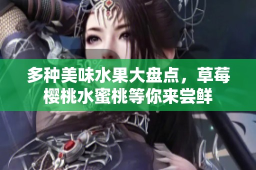 多种美味水果大盘点，草莓樱桃水蜜桃等你来尝鲜