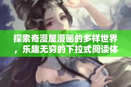 探索奇漫屋漫画的多样世界，乐趣无穷的下拉式阅读体验