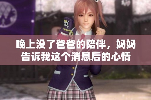 晚上没了爸爸的陪伴，妈妈告诉我这个消息后的心情