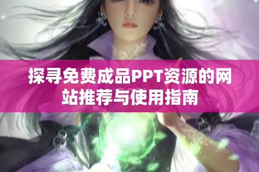探寻免费成品PPT资源的网站推荐与使用指南