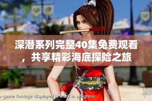 深潜系列完整40集免费观看，共享精彩海底探险之旅