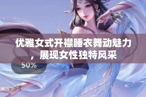 优雅女式开襟睡衣舞动魅力，展现女性独特风采