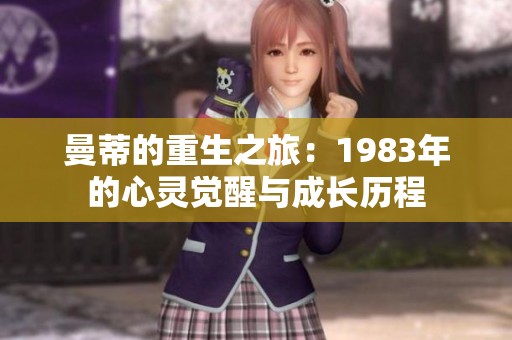 曼蒂的重生之旅：1983年的心灵觉醒与成长历程