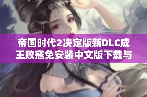 帝国时代2决定版新DLC成王败寇免安装中文版下载与介绍