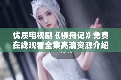 优质电视剧《柳舟记》免费在线观看全集高清资源介绍
