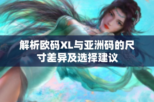 解析欧码XL与亚洲码的尺寸差异及选择建议