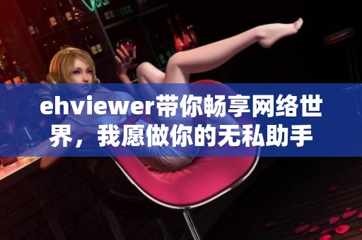 ehviewer带你畅享网络世界，我愿做你的无私助手