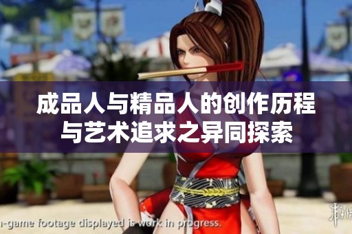 成品人与精品人的创作历程与艺术追求之异同探索