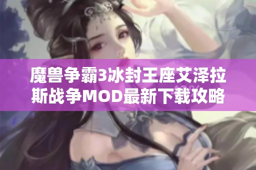 魔兽争霸3冰封王座艾泽拉斯战争MOD最新下载攻略与体验分享