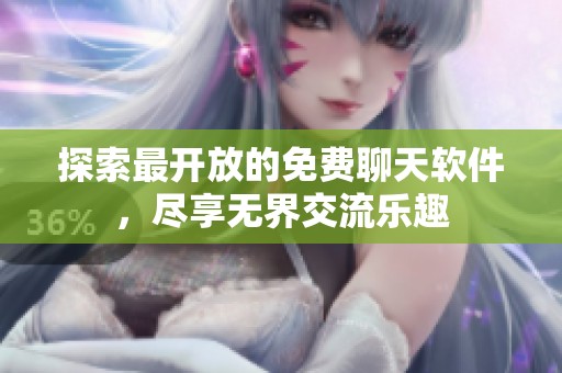 探索最开放的免费聊天软件，尽享无界交流乐趣
