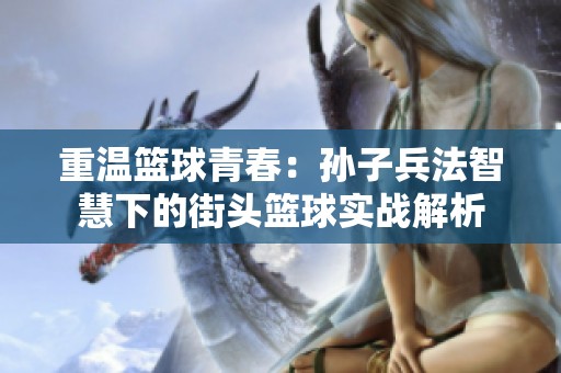 重温篮球青春：孙子兵法智慧下的街头篮球实战解析