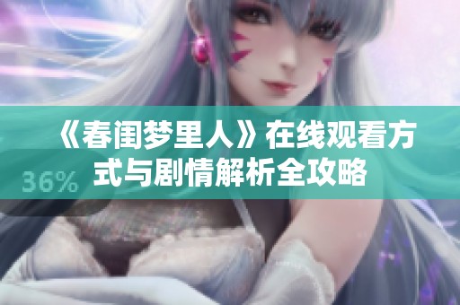 《春闺梦里人》在线观看方式与剧情解析全攻略