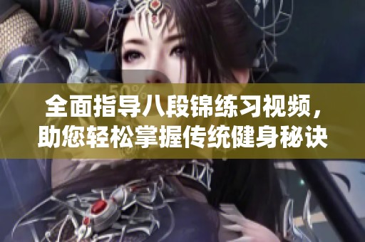 全面指导八段锦练习视频，助您轻松掌握传统健身秘诀