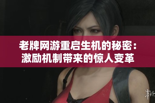 老牌网游重启生机的秘密：激励机制带来的惊人变革