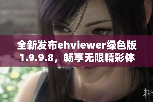 全新发布ehviewer绿色版1.9.9.8，畅享无限精彩体验