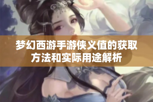 梦幻西游手游侠义值的获取方法和实际用途解析
