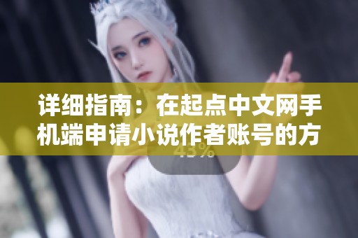 详细指南：在起点中文网手机端申请小说作者账号的方法