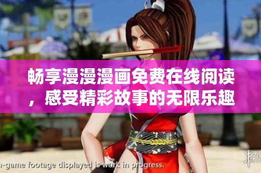 畅享漫漫漫画免费在线阅读，感受精彩故事的无限乐趣