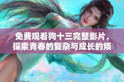 免费观看狗十三完整影片，探索青春的复杂与成长的烦恼