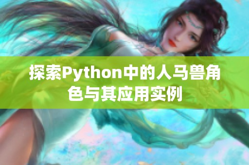 探索Python中的人马兽角色与其应用实例
