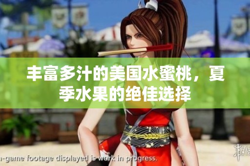 丰富多汁的美国水蜜桃，夏季水果的绝佳选择