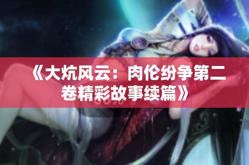 《大炕风云：肉伦纷争第二卷精彩故事续篇》