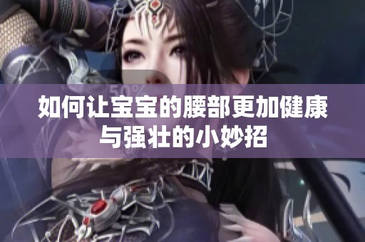如何让宝宝的腰部更加健康与强壮的小妙招