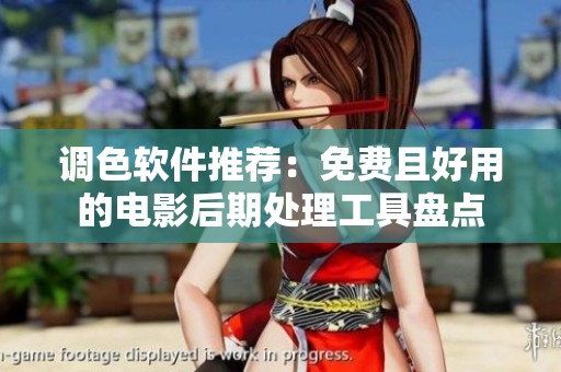 调色软件推荐：免费且好用的电影后期处理工具盘点