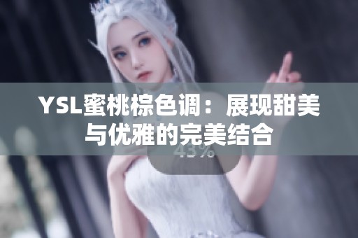 YSL蜜桃棕色调：展现甜美与优雅的完美结合