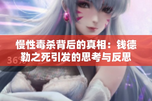 慢性毒杀背后的真相：钱德勒之死引发的思考与反思