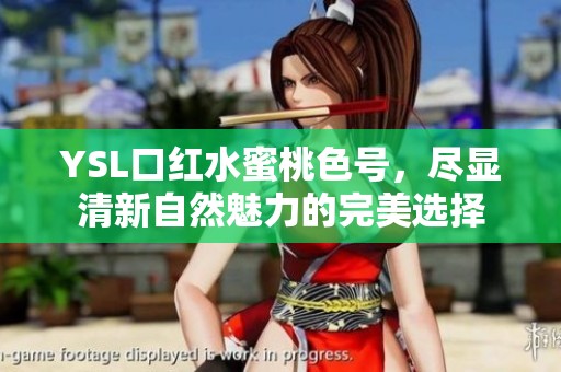 YSL口红水蜜桃色号，尽显清新自然魅力的完美选择