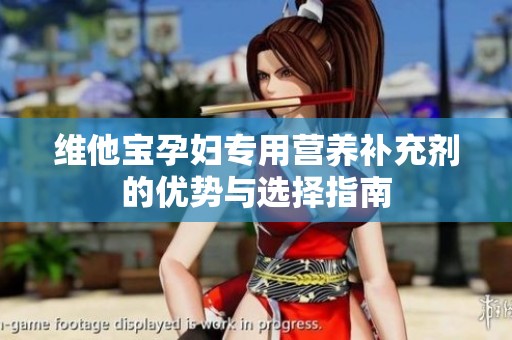 维他宝孕妇专用营养补充剂的优势与选择指南