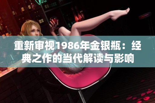 重新审视1986年金银瓶：经典之作的当代解读与影响