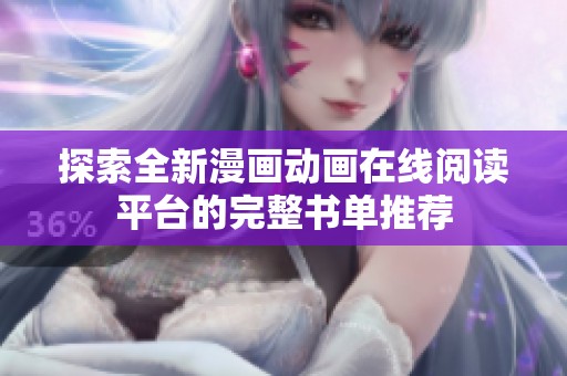 探索全新漫画动画在线阅读平台的完整书单推荐