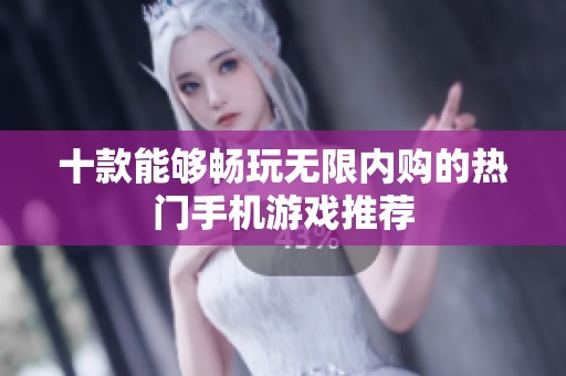 十款能够畅玩无限内购的热门手机游戏推荐