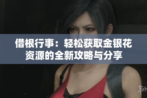 借根行事：轻松获取金银花资源的全新攻略与分享