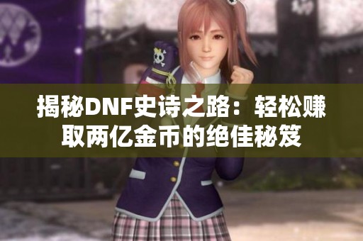 揭秘DNF史诗之路：轻松赚取两亿金币的绝佳秘笈