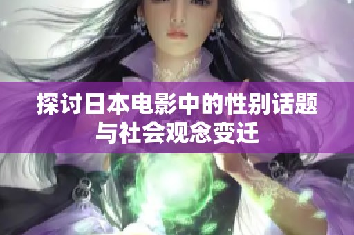 探讨日本电影中的性别话题与社会观念变迁