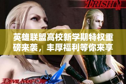 英雄联盟高校新学期特权重磅来袭，丰厚福利等你来享受！
