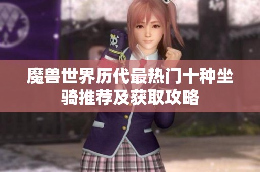 魔兽世界历代最热门十种坐骑推荐及获取攻略
