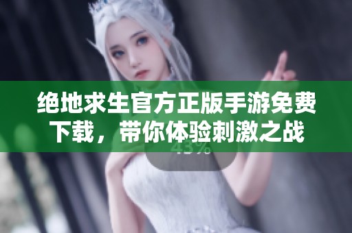 绝地求生官方正版手游免费下载，带你体验刺激之战