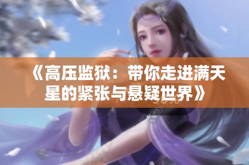 《高压监狱：带你走进满天星的紧张与悬疑世界》