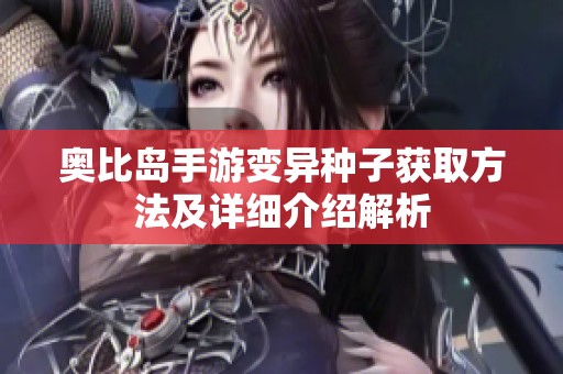 奥比岛手游变异种子获取方法及详细介绍解析