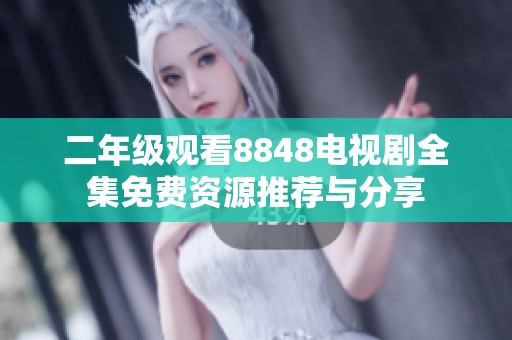 二年级观看8848电视剧全集免费资源推荐与分享