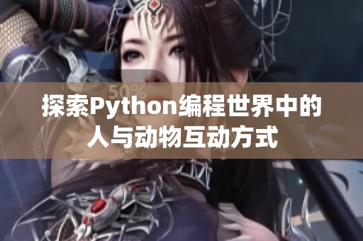 探索Python编程世界中的人与动物互动方式