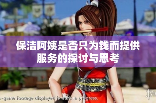 保洁阿姨是否只为钱而提供服务的探讨与思考