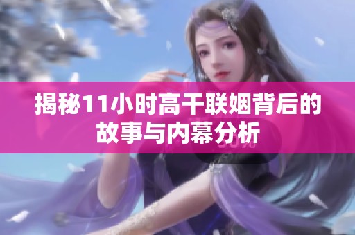 揭秘11小时高干联姻背后的故事与内幕分析
