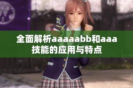 全面解析aaaaabb和aaa技能的应用与特点